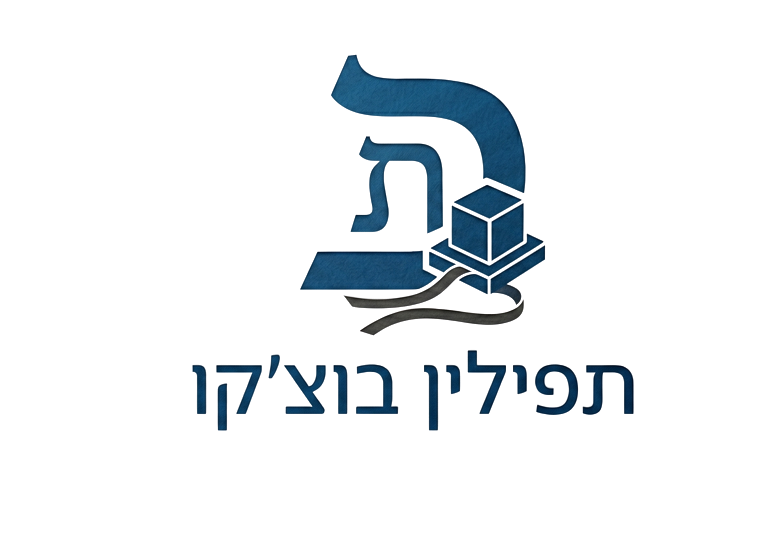 לוגו תפילין בוצ'קו